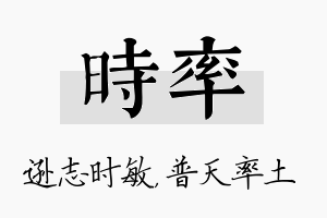 时率名字的寓意及含义