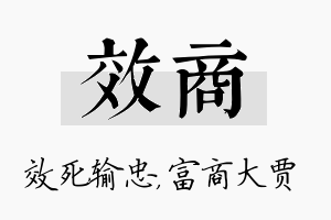 效商名字的寓意及含义