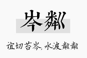 岑粼名字的寓意及含义