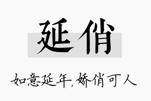 延俏名字的寓意及含义