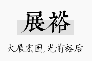 展裕名字的寓意及含义