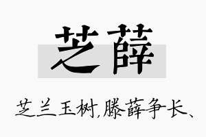 芝薛名字的寓意及含义