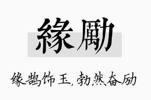 缘励名字的寓意及含义