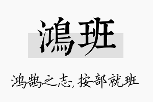 鸿班名字的寓意及含义