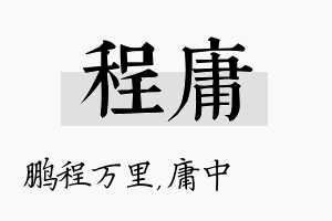 程庸名字的寓意及含义