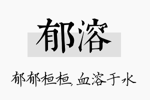 郁溶名字的寓意及含义