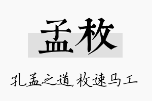 孟枚名字的寓意及含义