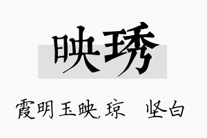 映琇名字的寓意及含义