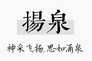 扬泉名字的寓意及含义