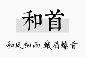 和首名字的寓意及含义