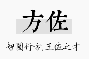 方佐名字的寓意及含义