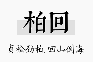 柏回名字的寓意及含义