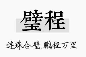 璧程名字的寓意及含义