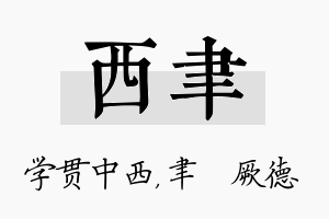 西聿名字的寓意及含义