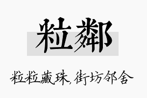 粒邻名字的寓意及含义