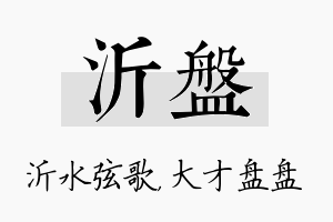 沂盘名字的寓意及含义