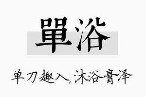 单浴名字的寓意及含义