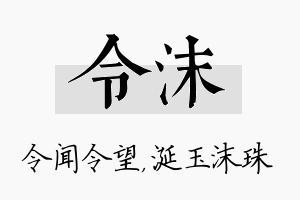 令沫名字的寓意及含义