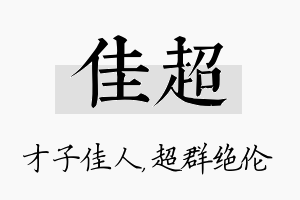 佳超名字的寓意及含义