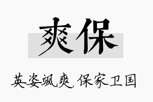 爽保名字的寓意及含义