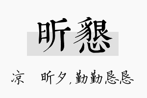 昕恳名字的寓意及含义