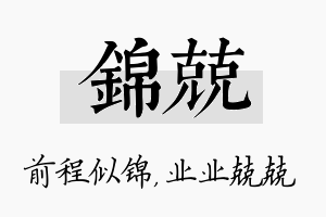 锦兢名字的寓意及含义