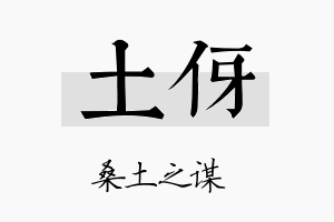 土伢名字的寓意及含义