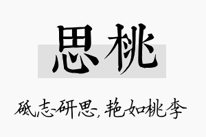 思桃名字的寓意及含义