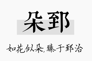 朵郅名字的寓意及含义