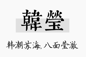 韩莹名字的寓意及含义