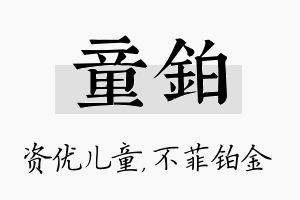 童铂名字的寓意及含义