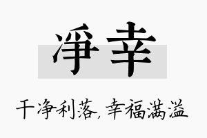 净幸名字的寓意及含义