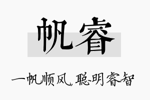 帆睿名字的寓意及含义