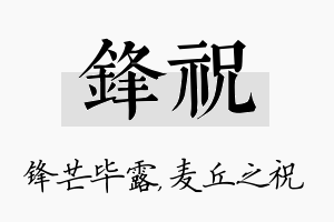 锋祝名字的寓意及含义