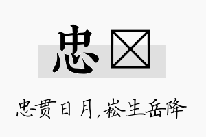 忠崧名字的寓意及含义