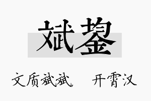 斌鋆名字的寓意及含义