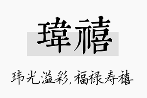 玮禧名字的寓意及含义