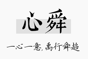 心舜名字的寓意及含义