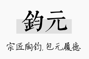 钧元名字的寓意及含义