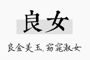 良女名字的寓意及含义