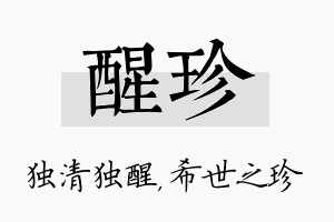 醒珍名字的寓意及含义