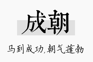 成朝名字的寓意及含义