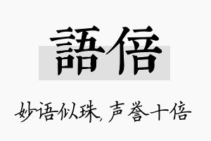 语倍名字的寓意及含义