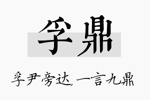 孚鼎名字的寓意及含义