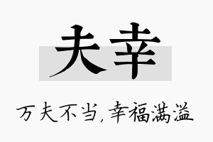 夫幸名字的寓意及含义