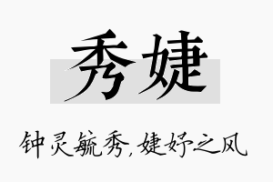 秀婕名字的寓意及含义