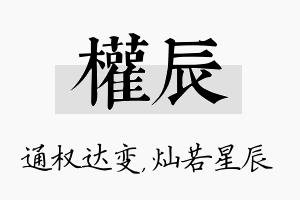 权辰名字的寓意及含义