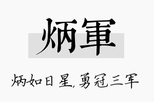 炳军名字的寓意及含义