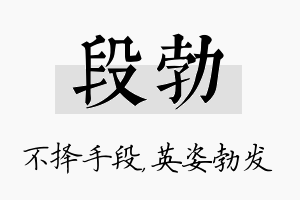 段勃名字的寓意及含义