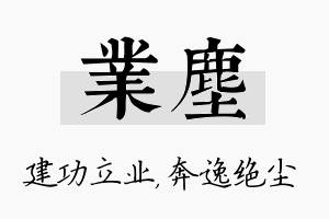 业尘名字的寓意及含义